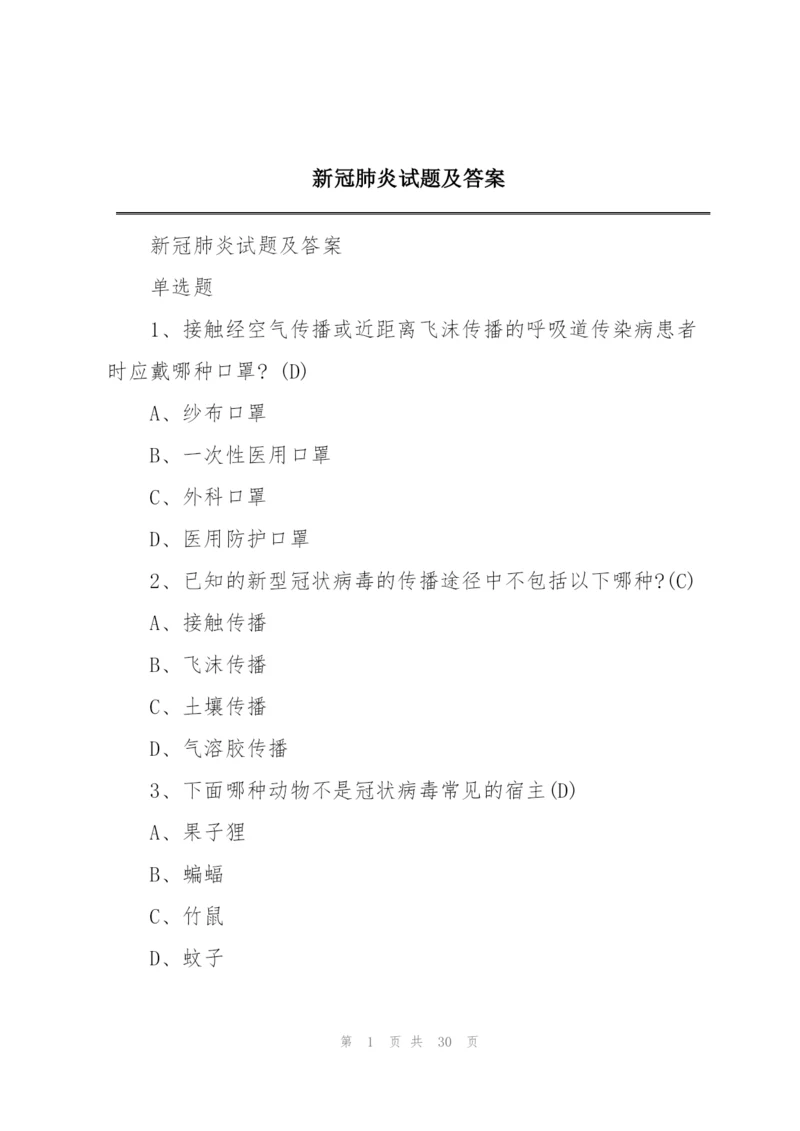 新冠肺炎试题及答案.docx