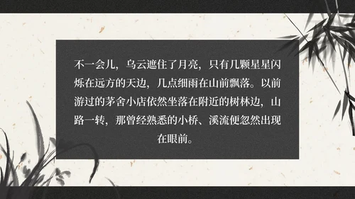 部编版六年级上册西江月夜行黄沙道中课件PPT模板