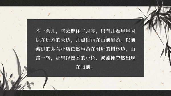 部编版六年级上册西江月夜行黄沙道中课件PPT模板