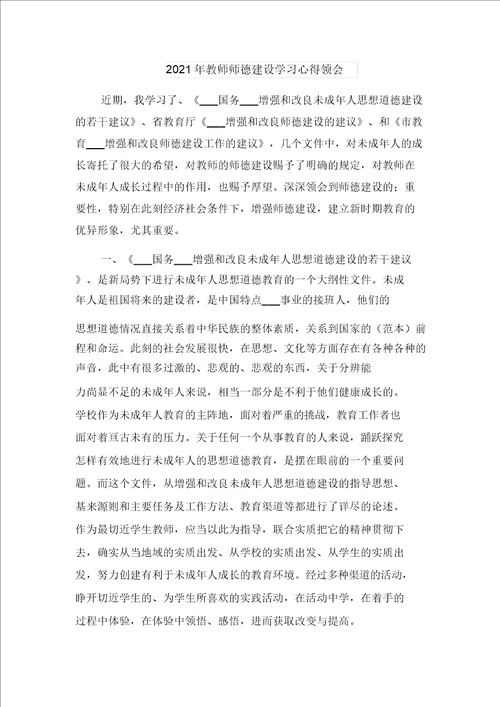 2021年教师师德师风的学习培训心得体会与2021年教师师德建设学习心得体会