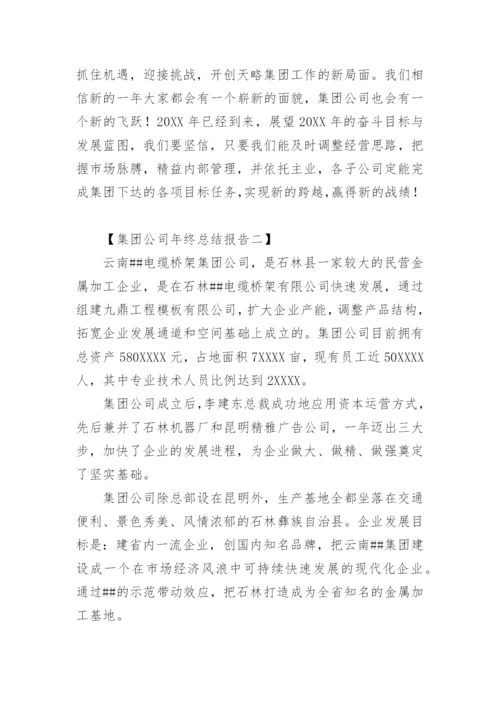 集团公司年终总结报告.docx