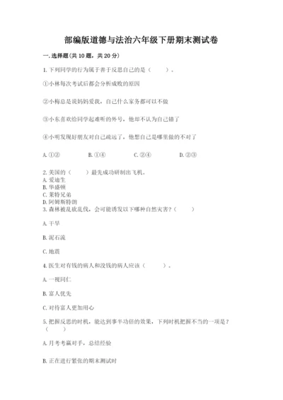 部编版道德与法治六年级下册期末测试卷【真题汇编】.docx