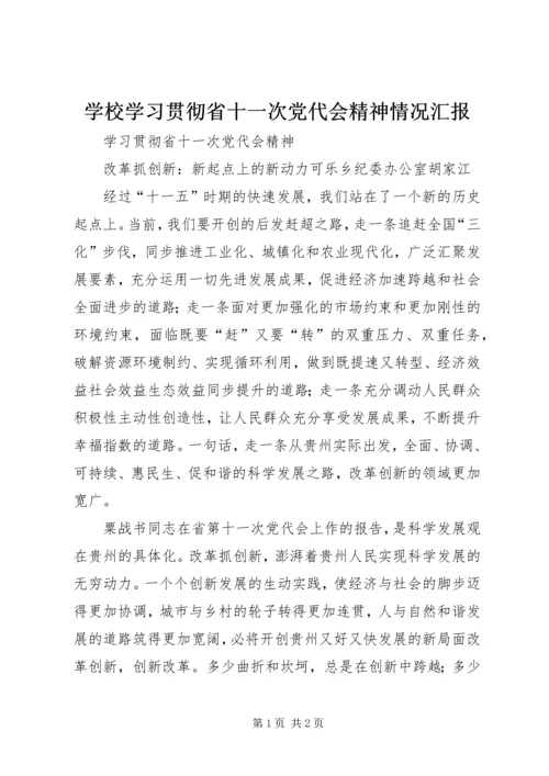 学校学习贯彻省十一次党代会精神情况汇报 (2).docx