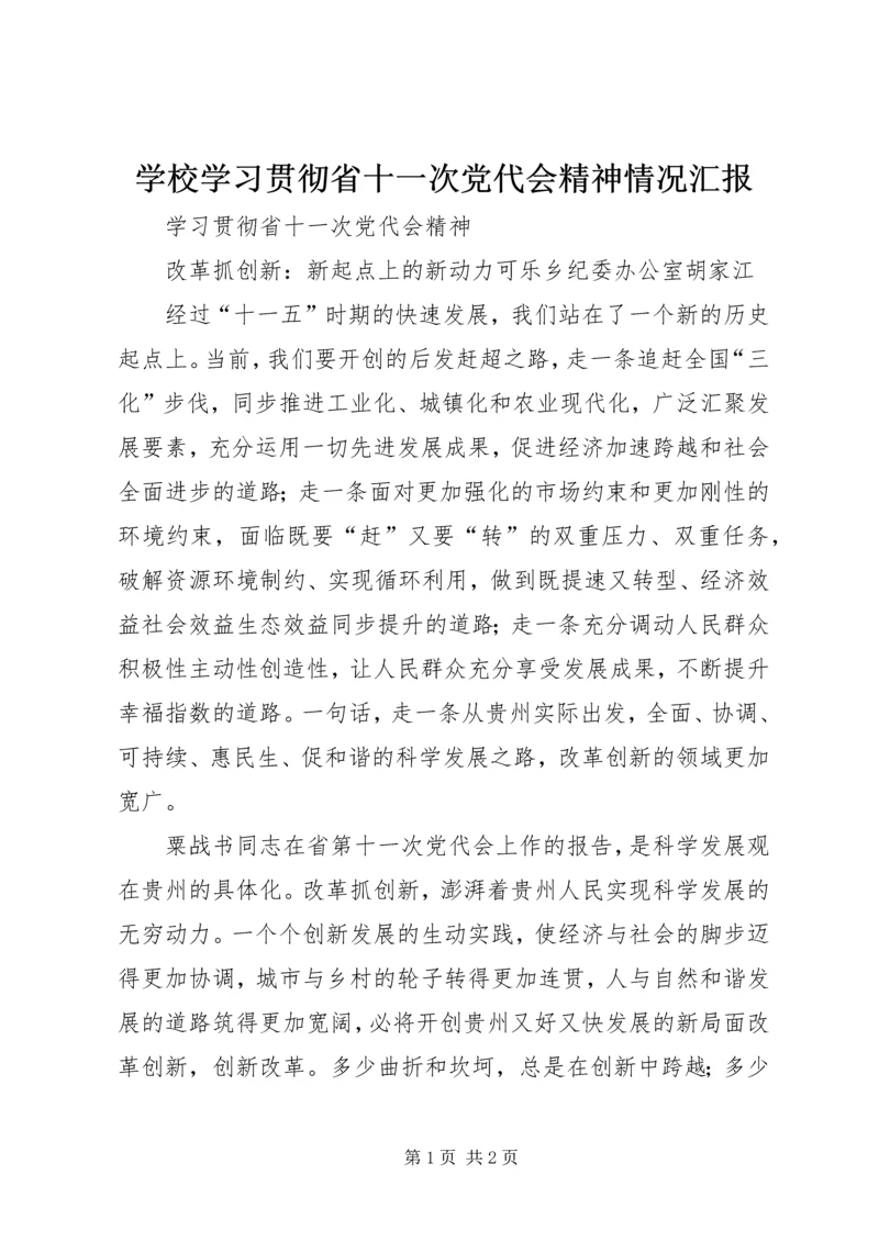 学校学习贯彻省十一次党代会精神情况汇报 (2).docx