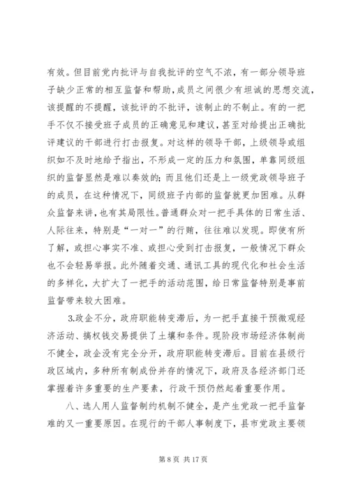 对党政一把手加强监督的思考 (2).docx