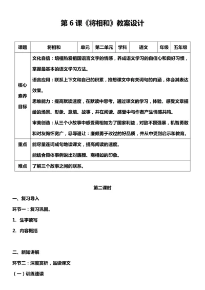 （核心素养目标）6. 将相和 第二课时 教案设计