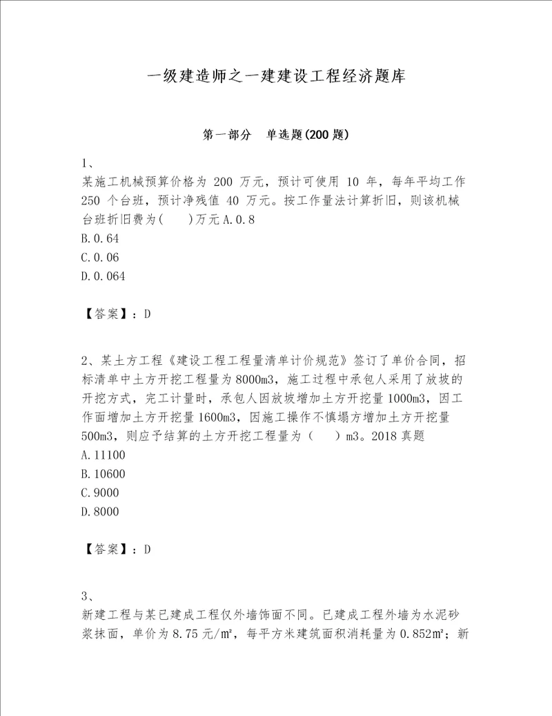 一级建造师之一建建设工程经济题库及参考答案名师推荐