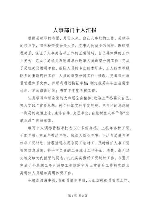 人事部门个人汇报.docx