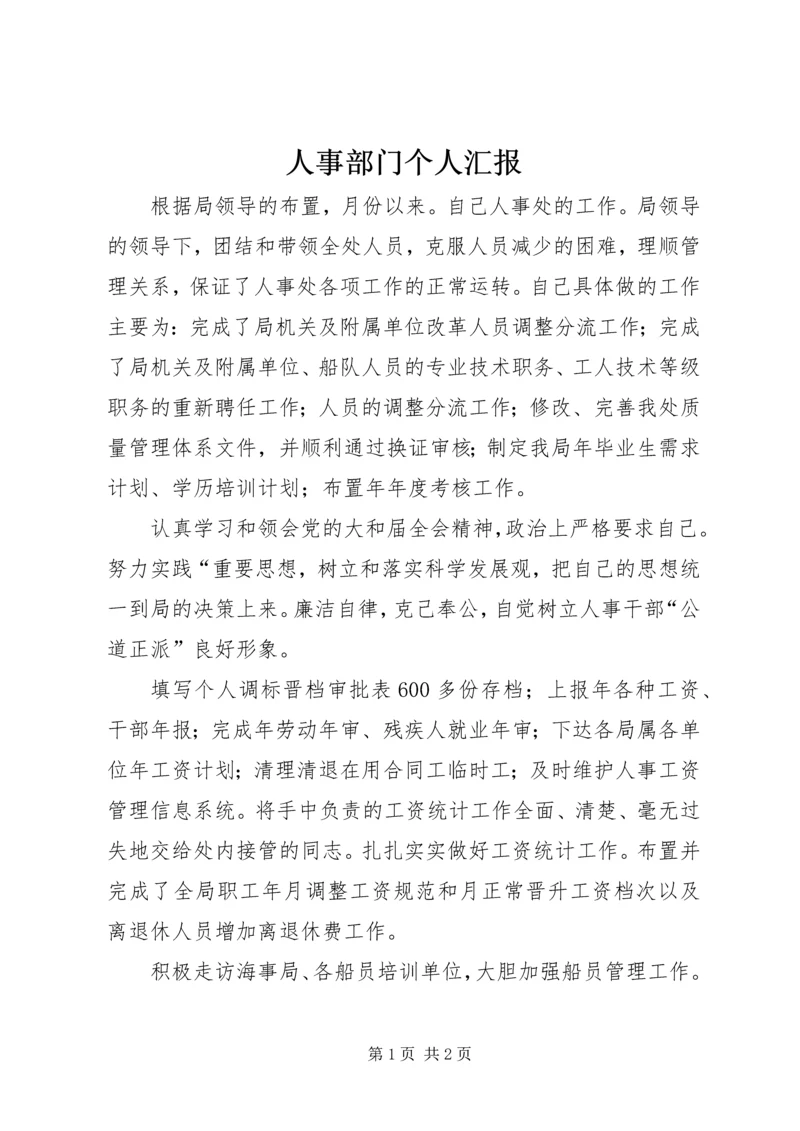 人事部门个人汇报.docx