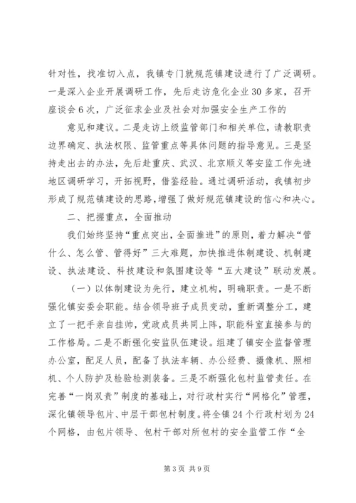 安全监管规范镇建设情况汇报.docx