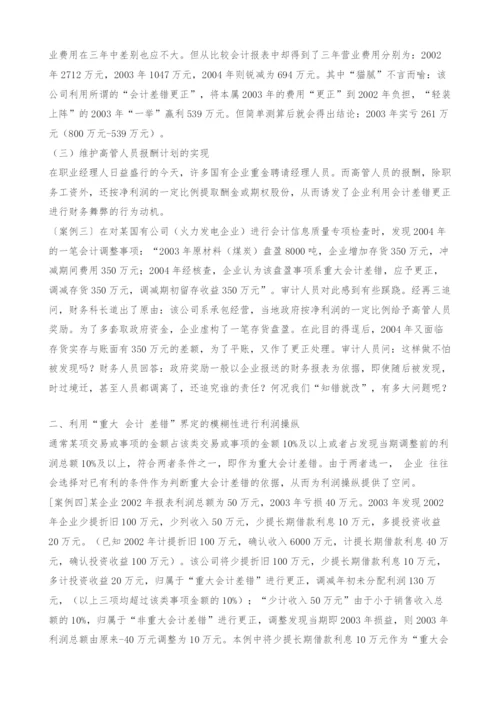 重大会计差错更正的利润操纵行为及治理对策分析.docx