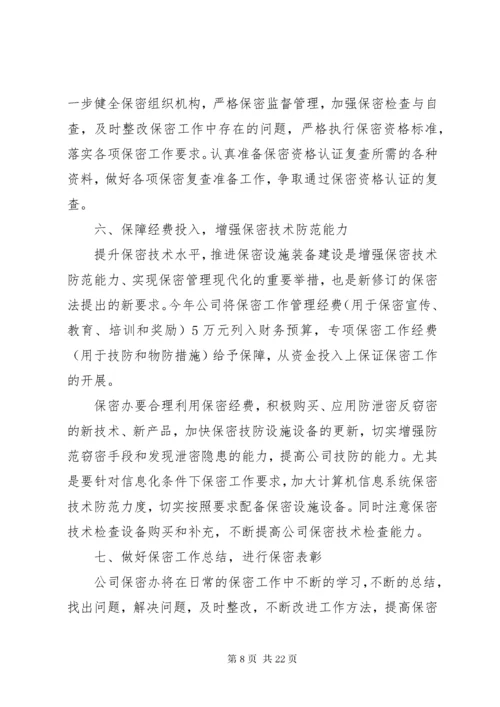 保密学习计划表.docx