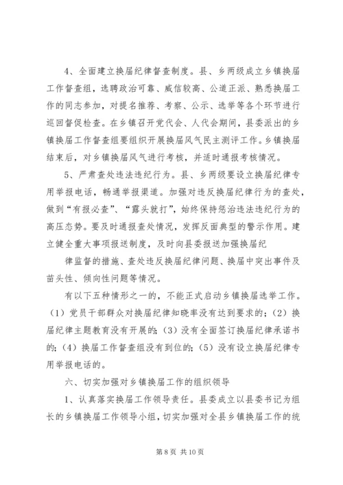 关于做好乡镇领导班子换届工作的实施意见.docx