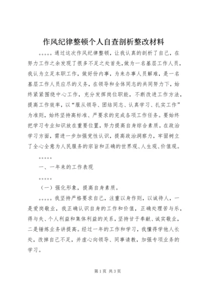 作风纪律整顿个人自查剖析整改材料.docx