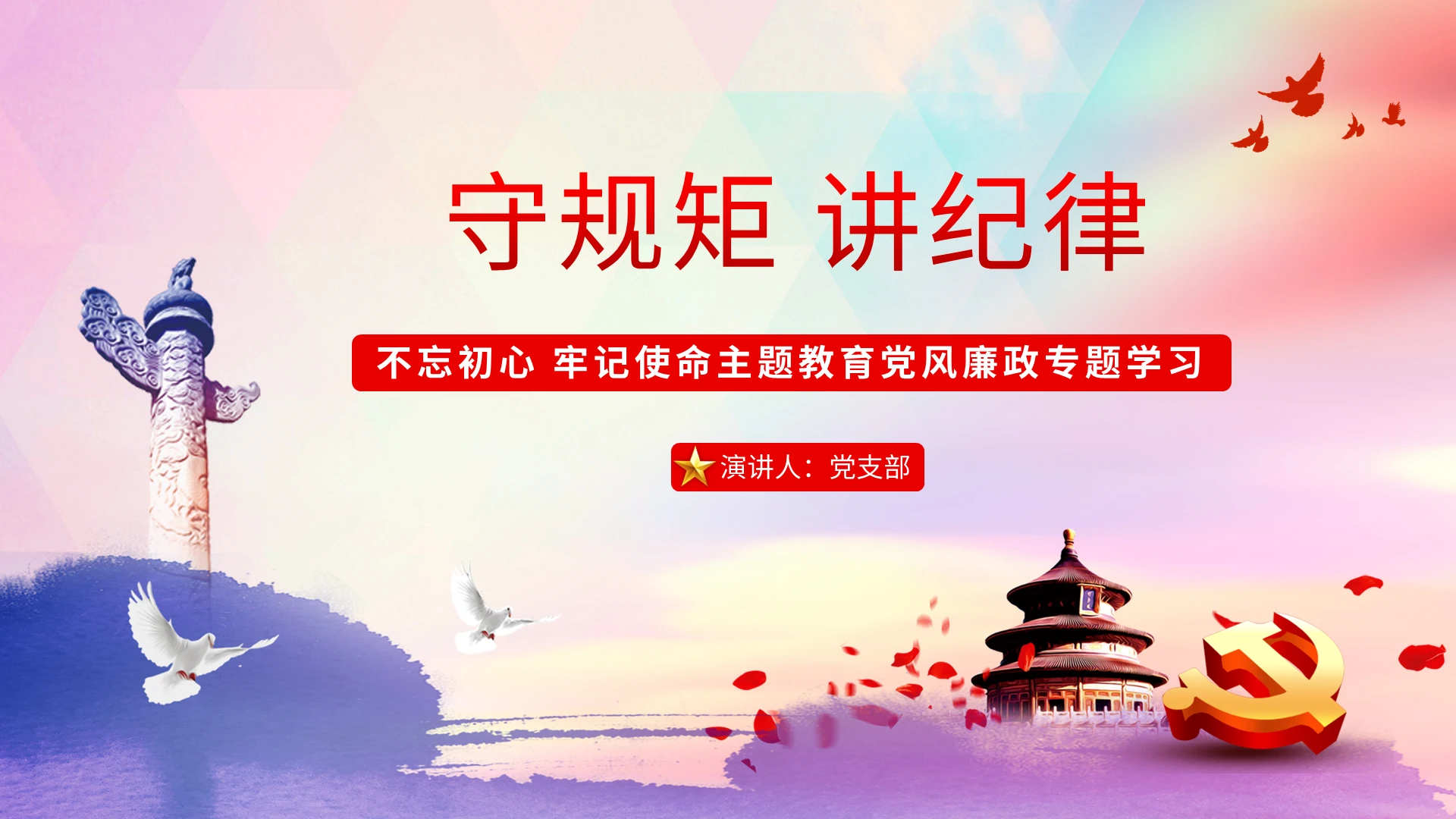 水彩风守规矩讲纪律不忘初心牢记使命党风廉政党课ppt