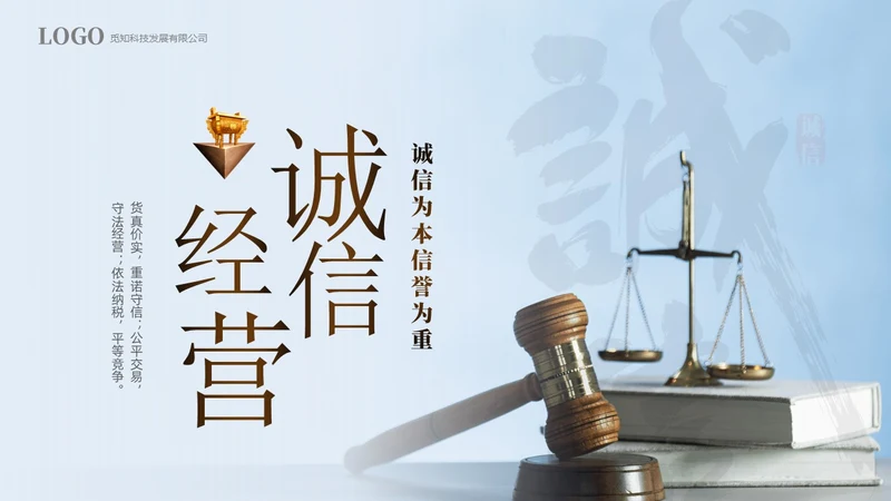 蓝色简约切换式诚信为本信誉为重企业诚信经营培训PPT