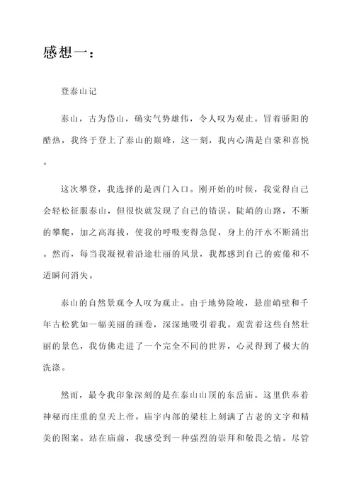 登泰山记的感想