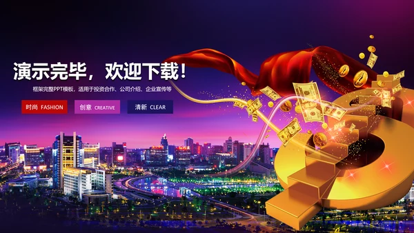 时尚金融投资理财动态PPT
