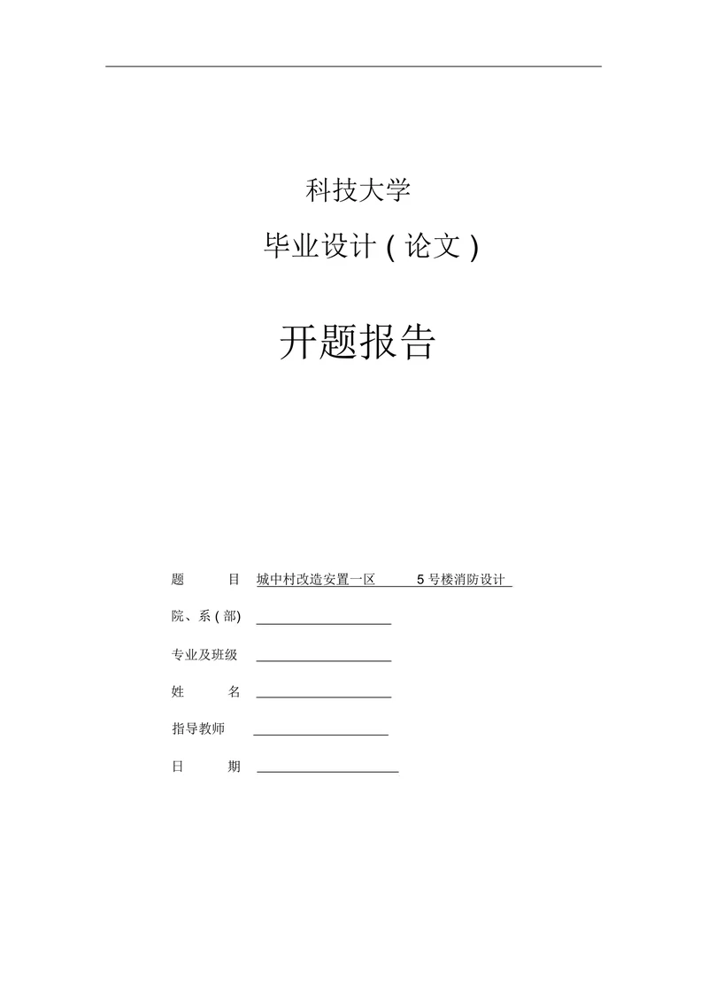 消防设计开题报告
