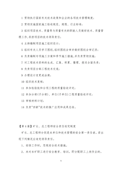 总工责任制度14篇.docx