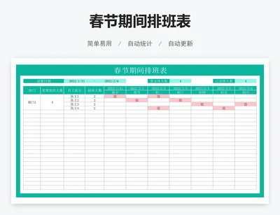 春节期间排班表