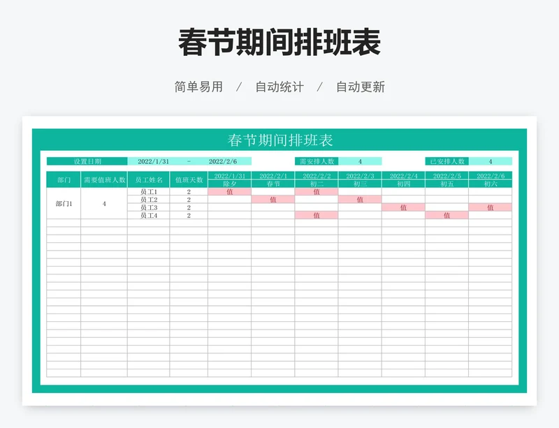 春节期间排班表