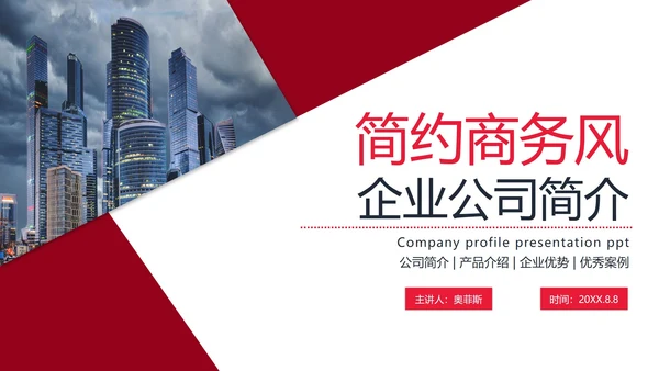 简约商务风企业公司简介宣传PPT模板