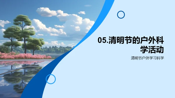 清明节与自然科学