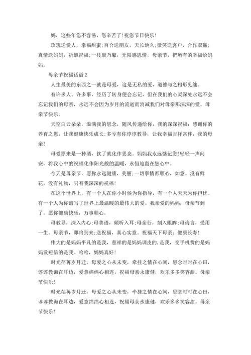 母亲节祝福话语.docx
