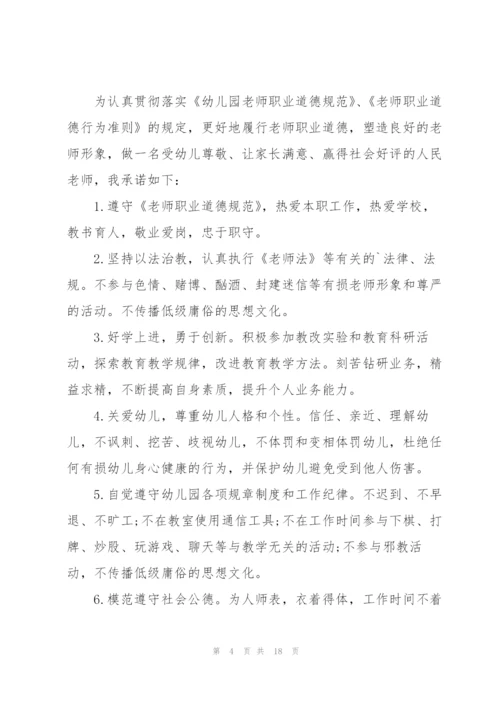 幼儿教师师德承诺书合集九篇.docx