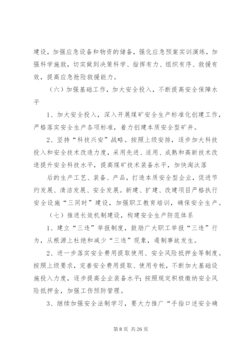 德隆煤业安全生产基础强化年实施方案.docx