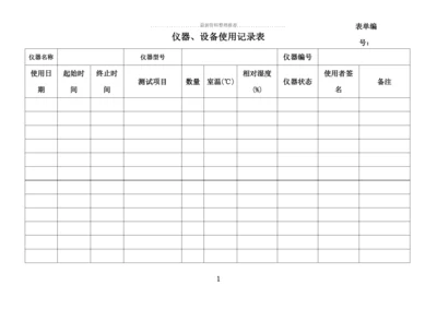 仪器设备使用记录表(通用).docx