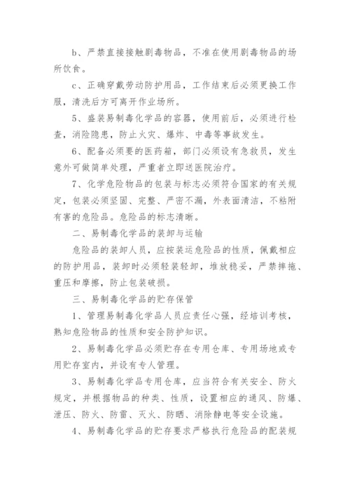 易制毒化学品仓库管理制度.docx