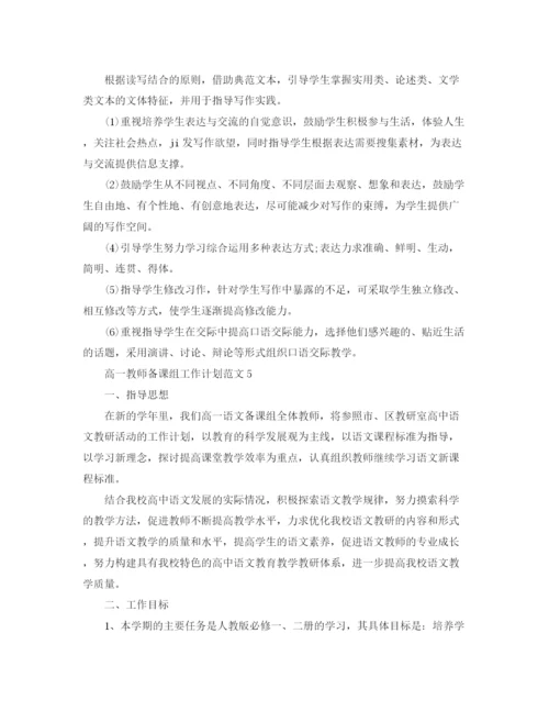 精编之高一教师备课组工作计划范文.docx