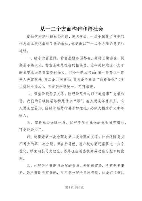 从十二个方面构建和谐社会.docx