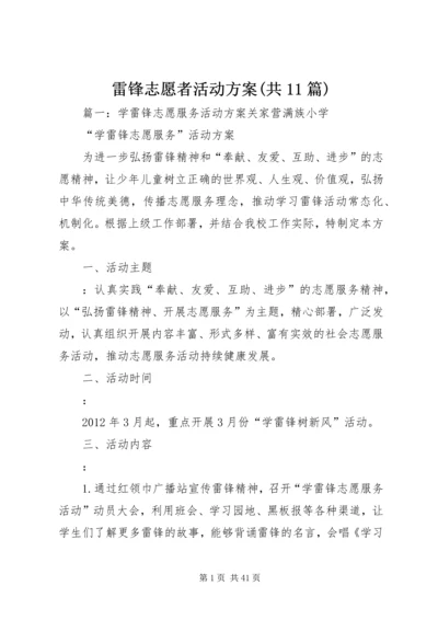 雷锋志愿者活动方案(共11篇).docx