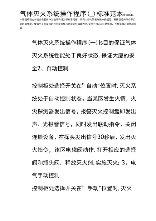 气体灭火系统操作程序一标准范本