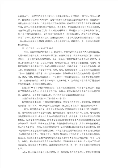 公务员年度考核登记表个人工作总结600字21篇