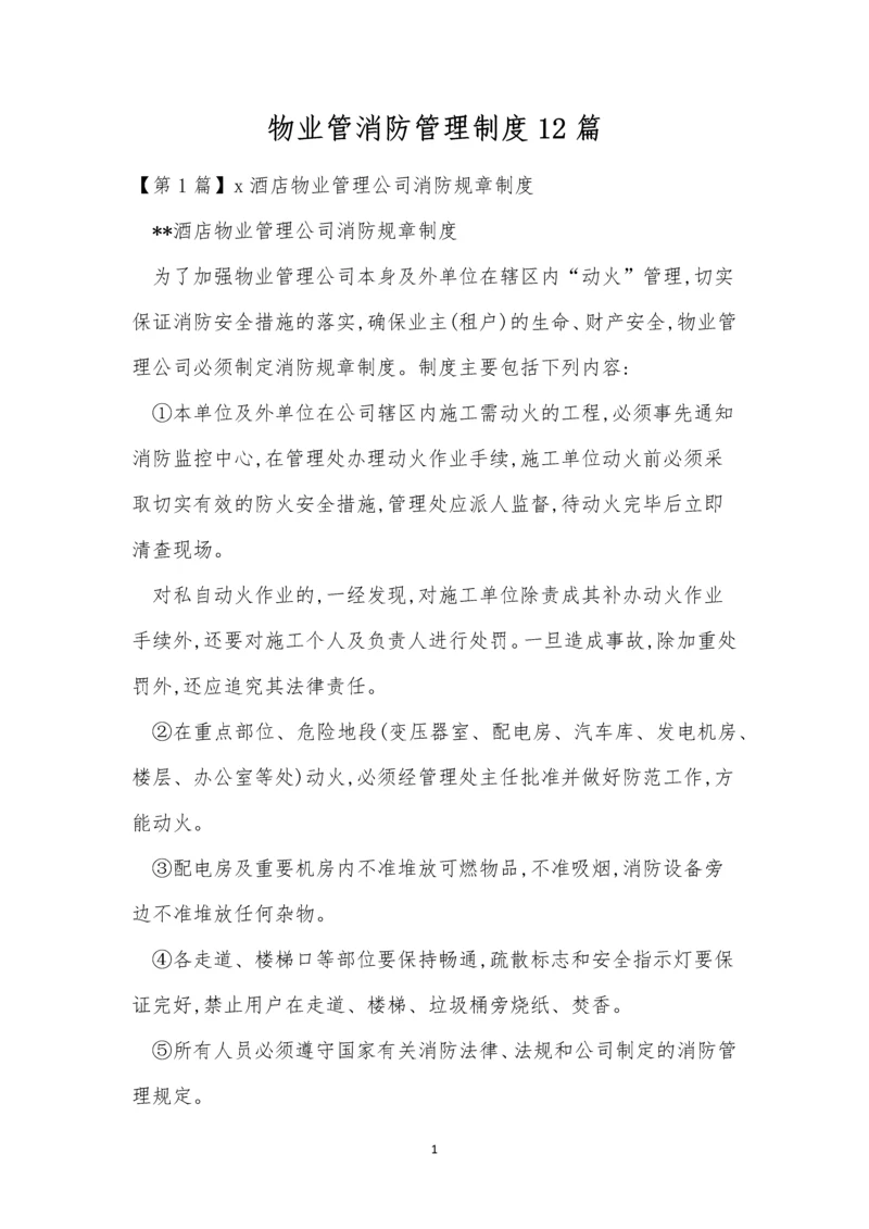 物业管消防管理制度12篇.docx