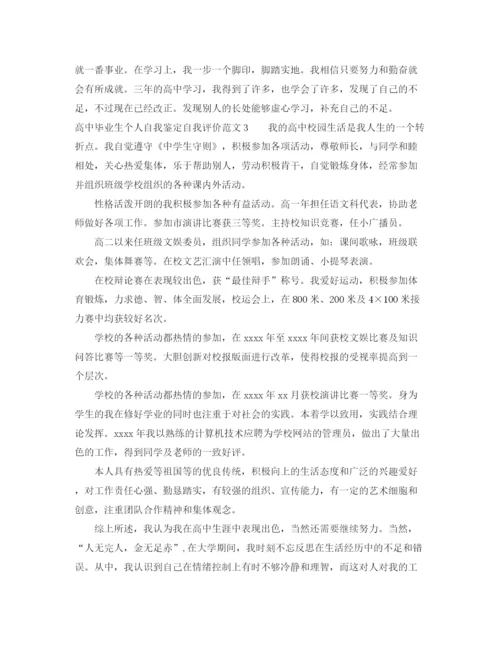 精编之高中毕业生个人自我鉴定自我评价范文.docx