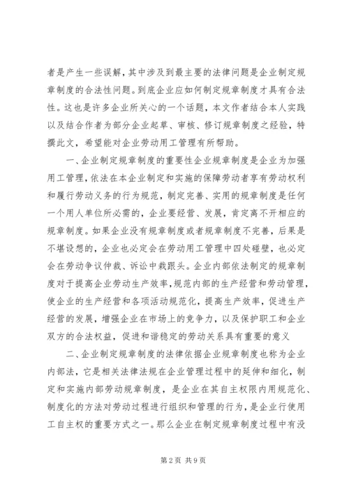 企业制定规章制度的重要性.docx