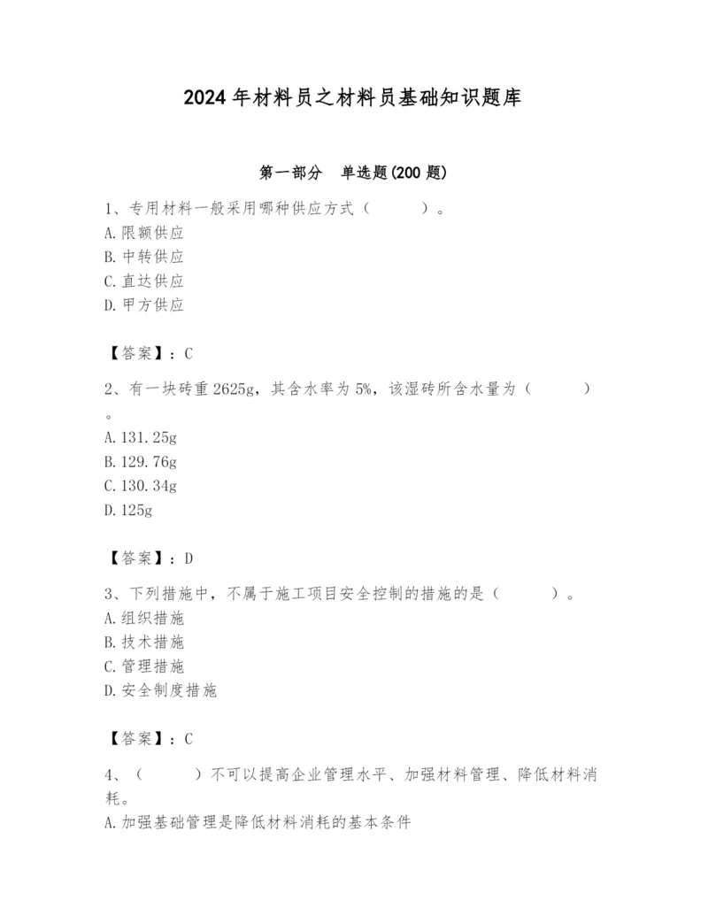 2024年材料员之材料员基础知识题库含答案【达标题】.docx