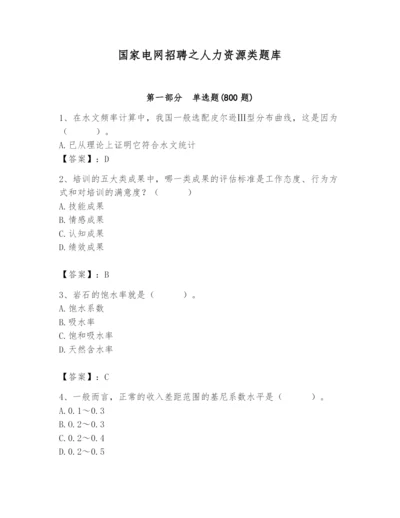 国家电网招聘之人力资源类题库及一套参考答案.docx