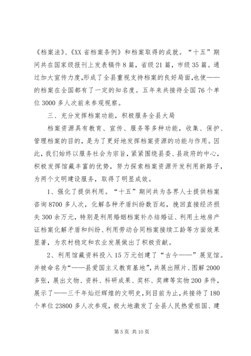 分管档案工作副县长汇报发言 (2).docx