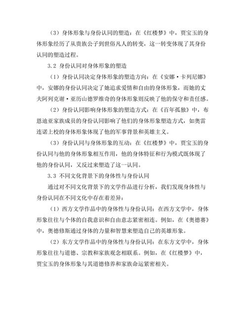 文学中的身体性与身份认同