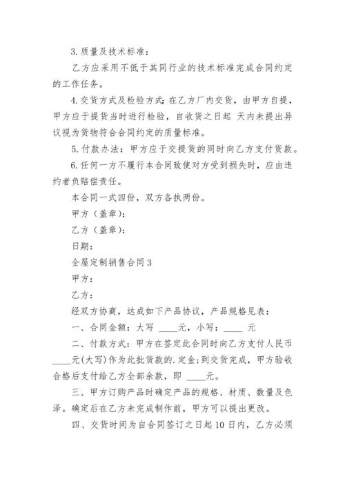 全屋定制销售合同范本（精选5篇）.docx