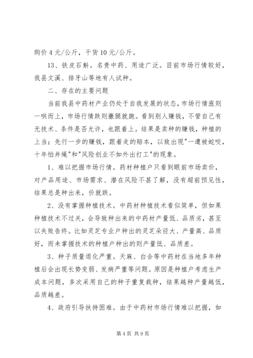 关于XX县区中药材产业发展调查报万2 (3).docx