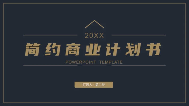 简约风商业计划书