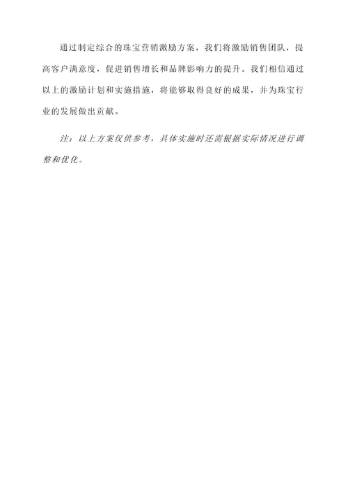 珠宝营销激励方案