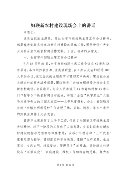 妇联新农村建设现场会上的讲话.docx